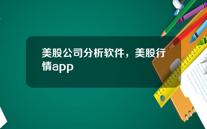 美股公司分析软件，美股行情app