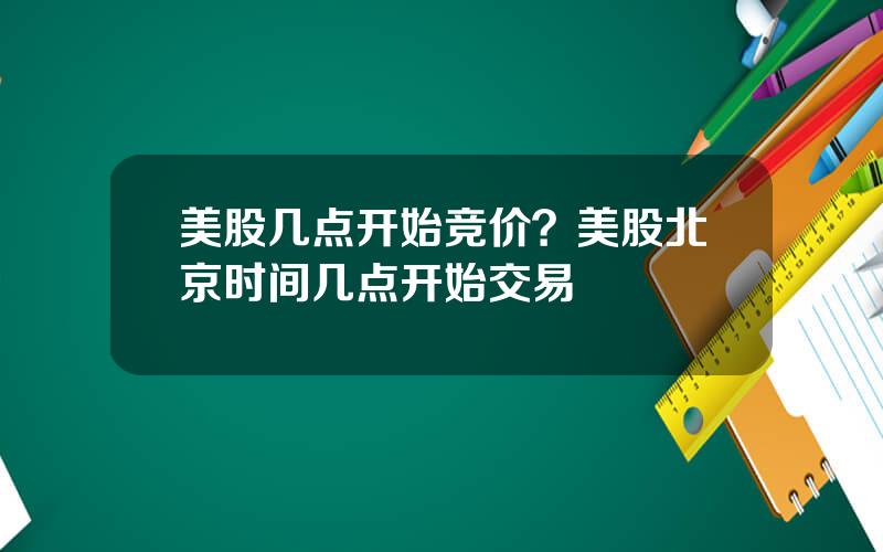 美股几点开始竞价？美股北京时间几点开始交易