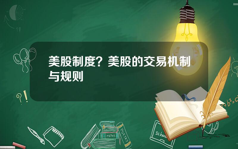 美股制度？美股的交易机制与规则