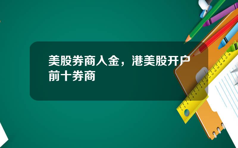 美股券商入金，港美股开户前十券商