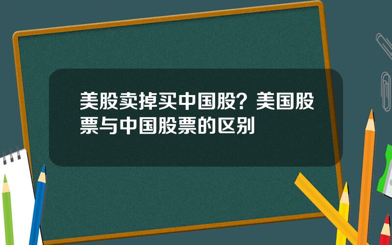 美股卖掉买中国股？美国股票与中国股票的区别