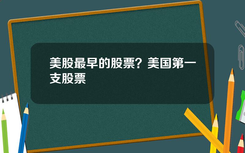 美股最早的股票？美国第一支股票