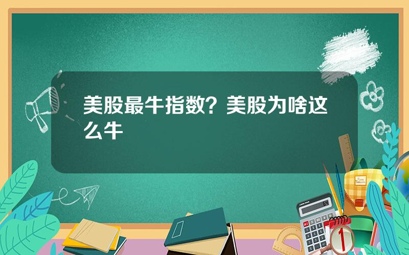 美股最牛指数？美股为啥这么牛