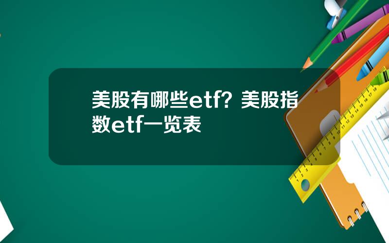 美股有哪些etf？美股指数etf一览表