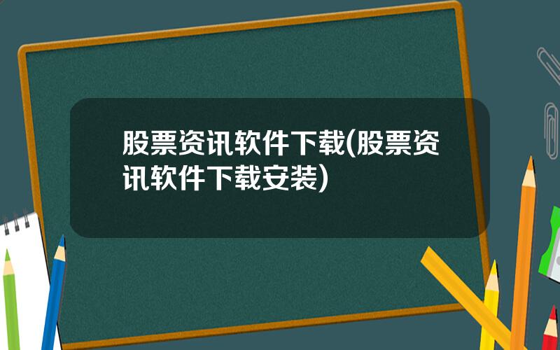 股票资讯软件下载(股票资讯软件下载安装)