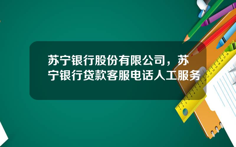 苏宁银行股份有限公司，苏宁银行贷款客服电话人工服务