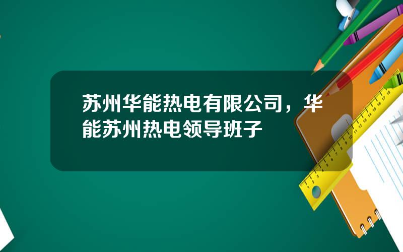 苏州华能热电有限公司，华能苏州热电领导班子