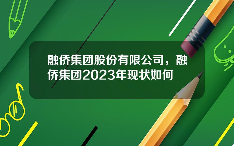 融侨集团股份有限公司，融侨集团2023年现状如何