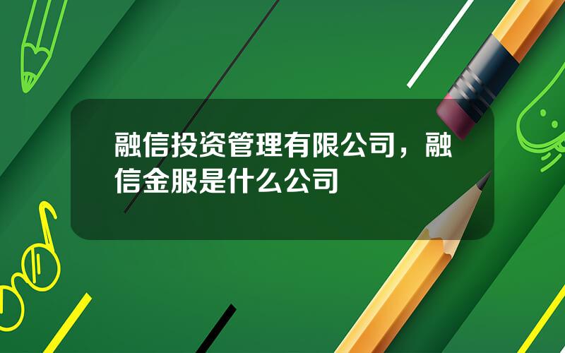 融信投资管理有限公司，融信金服是什么公司