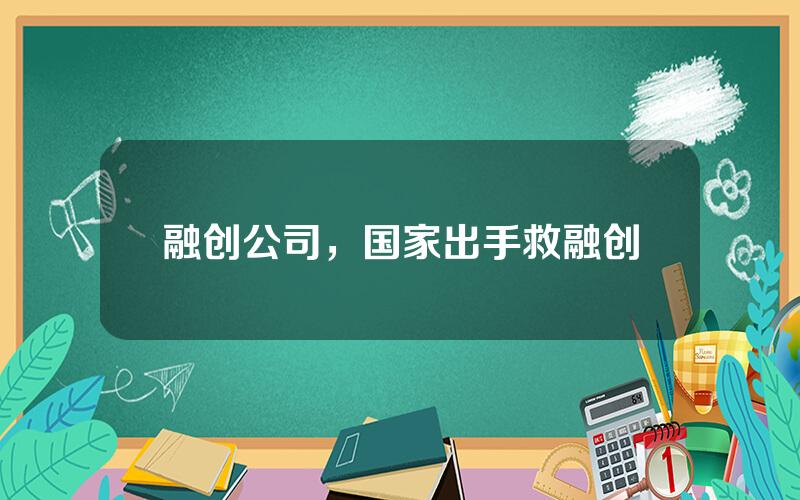 融创公司，国家出手救融创