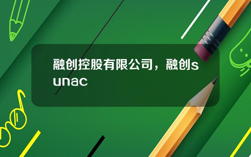 融创控股有限公司，融创sunac