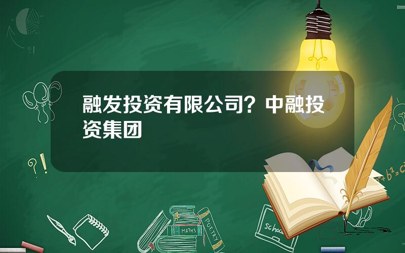 融发投资有限公司？中融投资集团