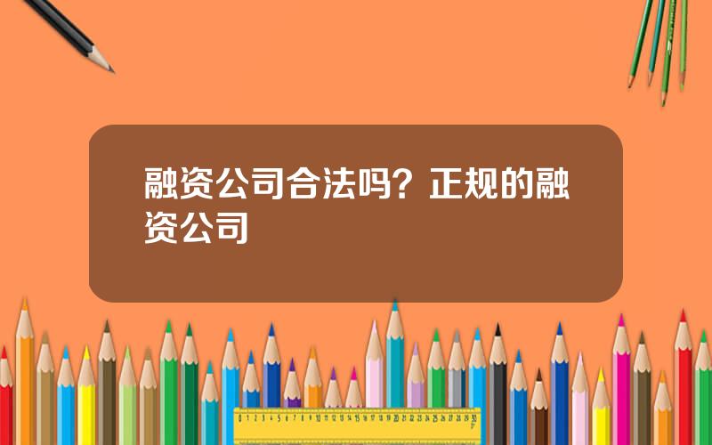 融资公司合法吗？正规的融资公司