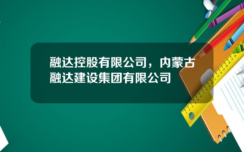 融达控股有限公司，内蒙古融达建设集团有限公司