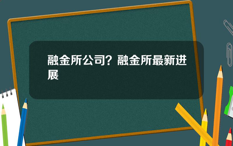 融金所公司？融金所最新进展