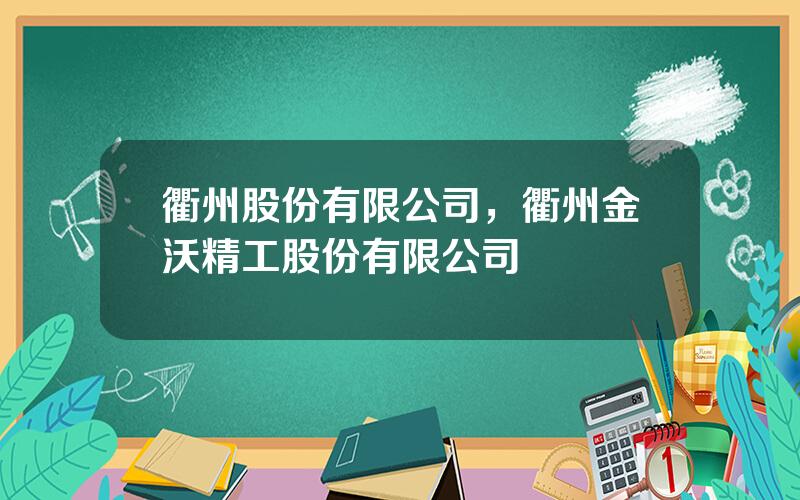 衢州股份有限公司，衢州金沃精工股份有限公司