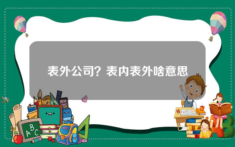 表外公司？表内表外啥意思