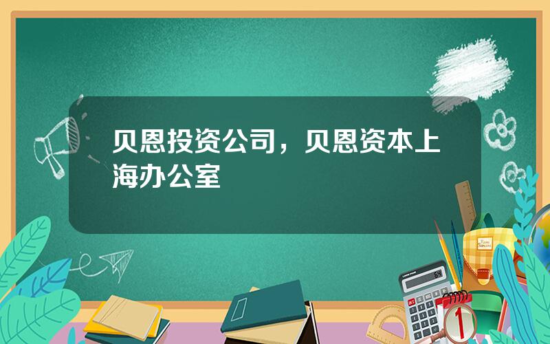 贝恩投资公司，贝恩资本上海办公室