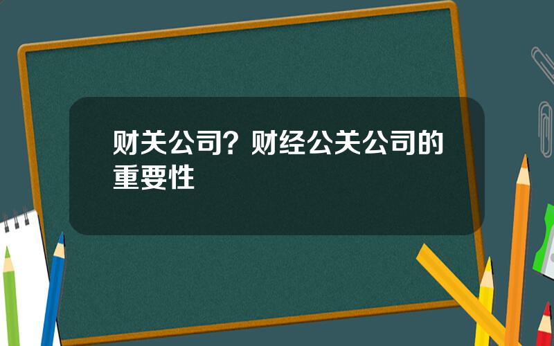 财关公司？财经公关公司的重要性