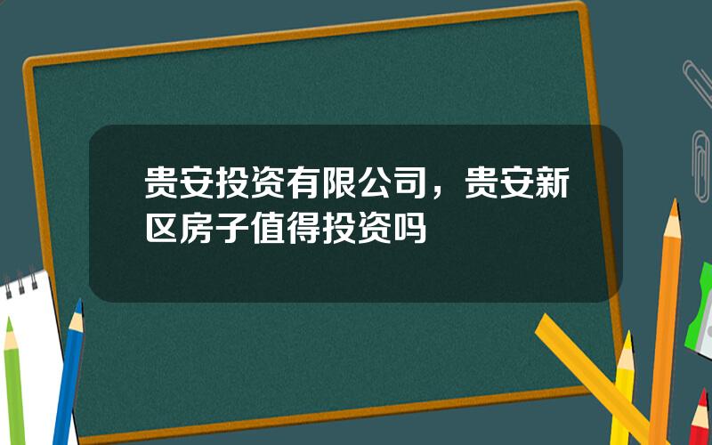 贵安投资有限公司，贵安新区房子值得投资吗