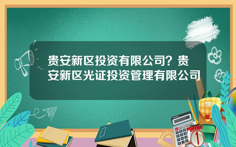 贵安新区投资有限公司？贵安新区光证投资管理有限公司