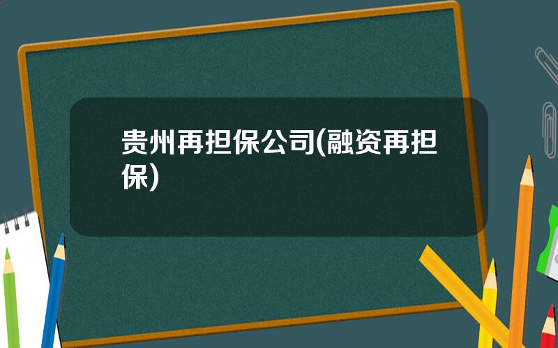 贵州再担保公司(融资再担保)