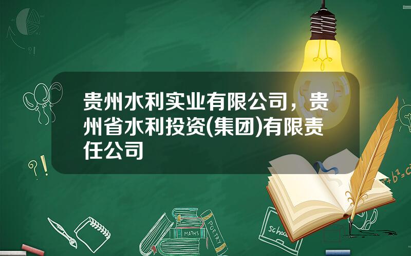 贵州水利实业有限公司，贵州省水利投资(集团)有限责任公司