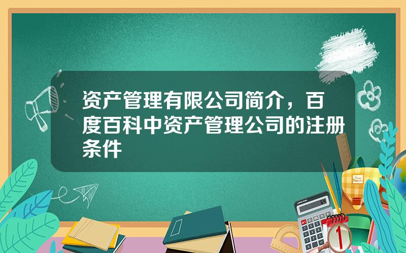 资产管理有限公司简介，百度百科中资产管理公司的注册条件