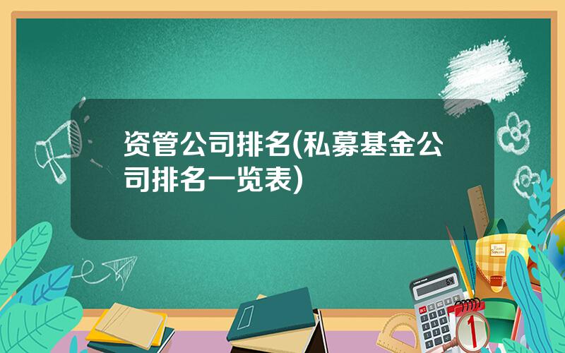 资管公司排名(私募基金公司排名一览表)