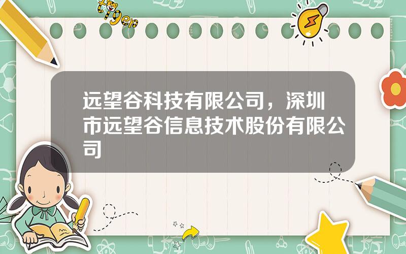 远望谷科技有限公司，深圳市远望谷信息技术股份有限公司