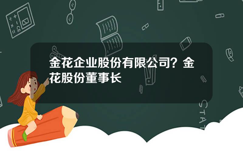 金花企业股份有限公司？金花股份董事长