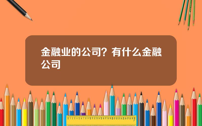 金融业的公司？有什么金融公司