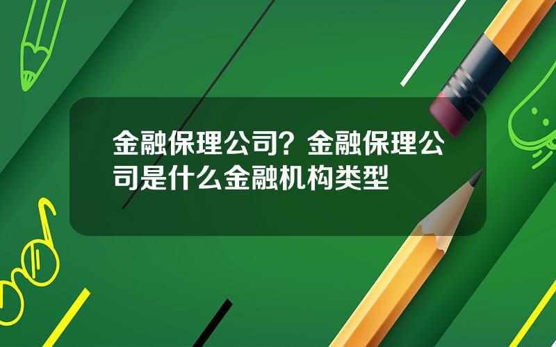 金融保理公司？金融保理公司是什么金融机构类型