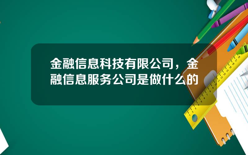 金融信息科技有限公司，金融信息服务公司是做什么的