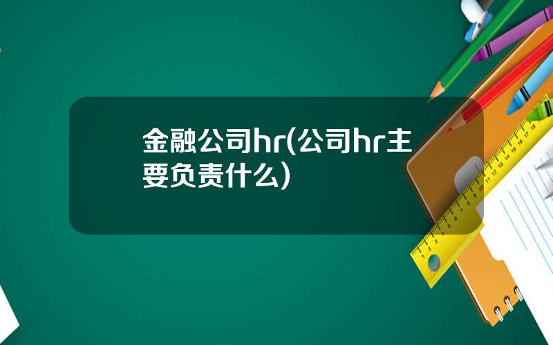 金融公司hr(公司hr主要负责什么)