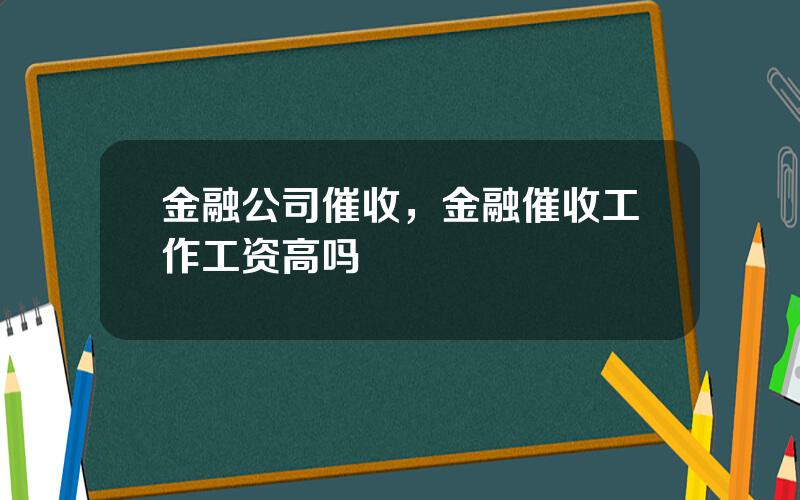 金融公司催收，金融催收工作工资高吗