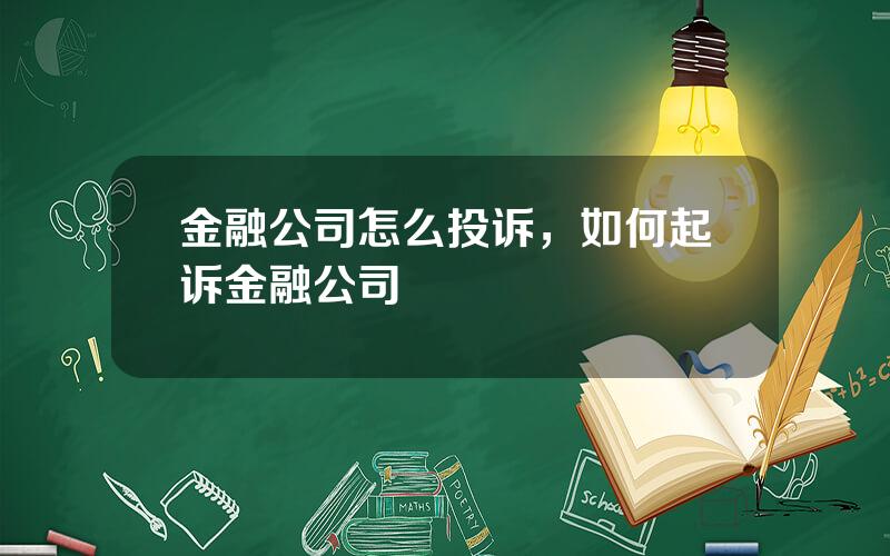 金融公司怎么投诉，如何起诉金融公司