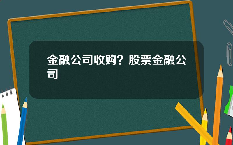 金融公司收购？股票金融公司