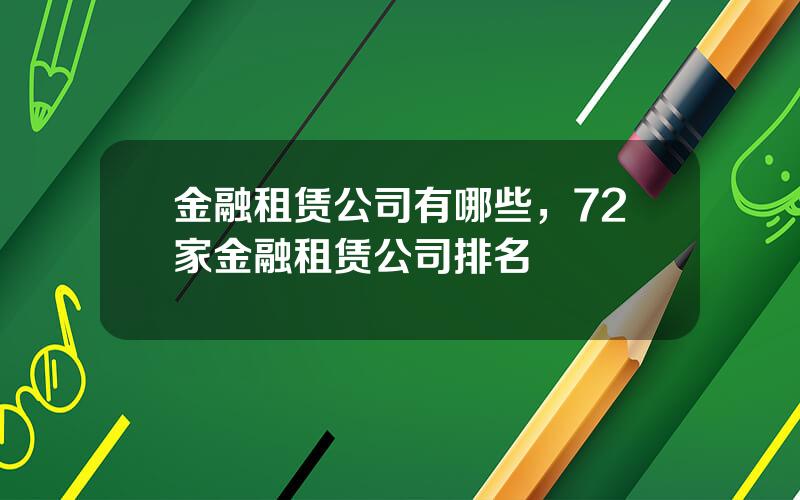 金融租赁公司有哪些，72家金融租赁公司排名