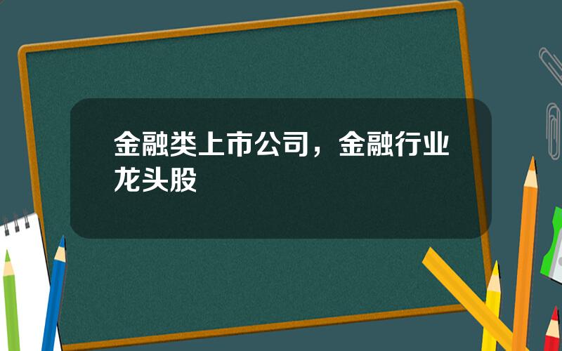 金融类上市公司，金融行业龙头股