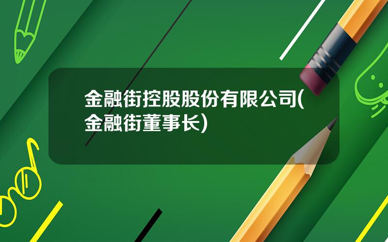 金融街控股股份有限公司(金融街董事长)