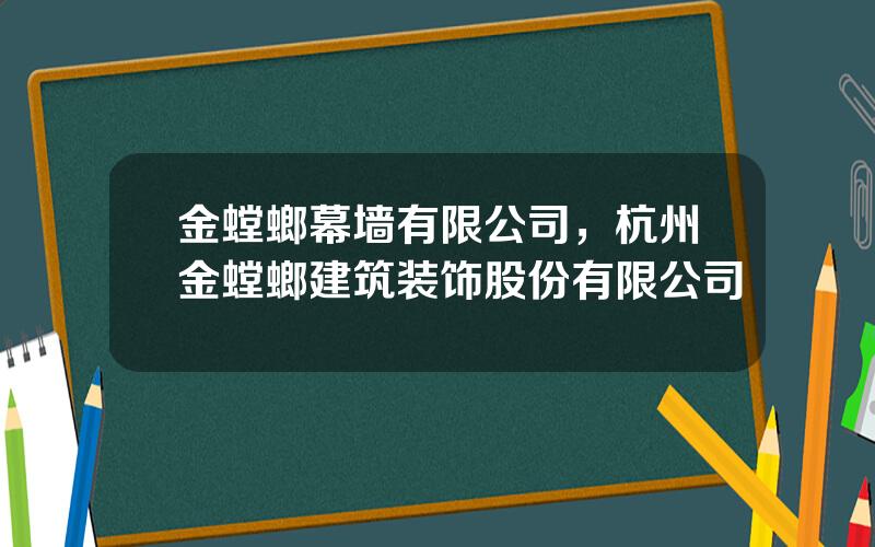 金螳螂幕墙有限公司，杭州金螳螂建筑装饰股份有限公司