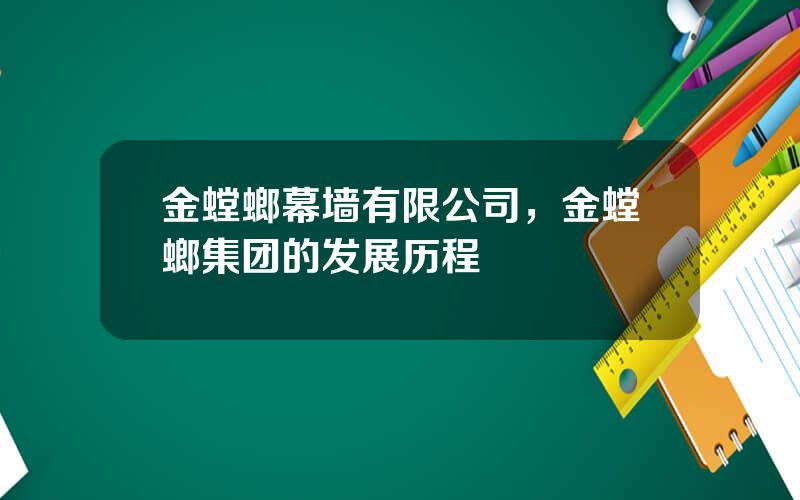 金螳螂幕墙有限公司，金螳螂集团的发展历程