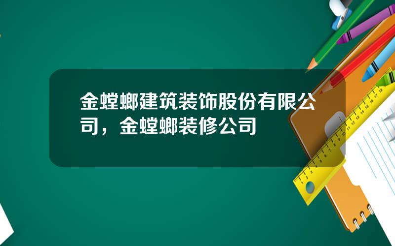 金螳螂建筑装饰股份有限公司，金螳螂装修公司