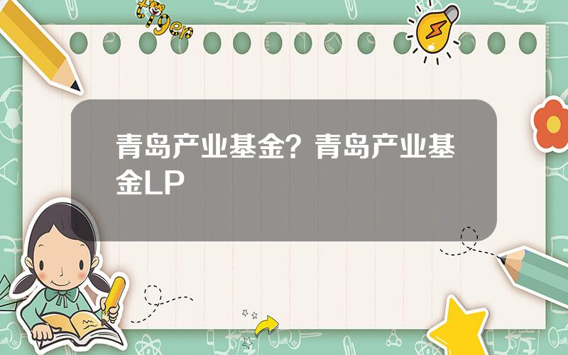 青岛产业基金？青岛产业基金LP