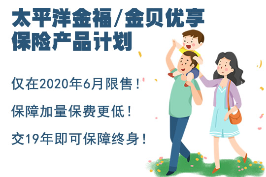 6月福利！太平洋金福优享、金贝优享有何优点？有坑吗