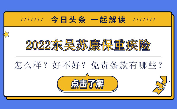 2022东吴苏康保重疾险怎么样？好不好？免责条款有哪些？