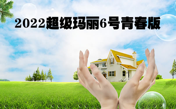 2022超级玛丽6号青春版怎么样？是什么保险？在哪里买？_1