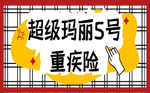 首创重疾复原保险金，超级玛丽5号重疾险怎么样？值得买吗？