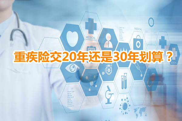 买20年重疾险划算吗？北京重疾险交20年还是30年划算